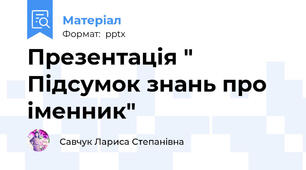 Презентація " Підсумок знань про іменник"