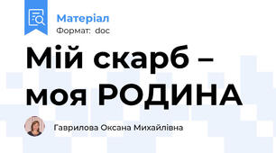 Мій скарб – моя РОДИНА