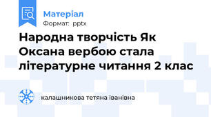 Народна творчість Як Оксана вербою стала літературне читання 2 клас