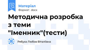 Методична розробка з теми "Іменник"(тести)