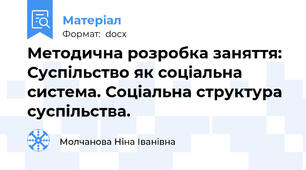Методична розробка заняття: Суспільство як соціальна система. Соціальна структура суспільства.