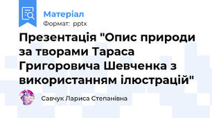 Презентація "Опис природи за творами Тараса Григоровича Шевченка з використанням ілюстрацій"