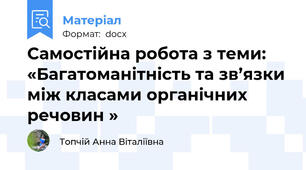 Самостійна робота з теми: «Багатоманітність та зв’язки між класами органічних речовин »