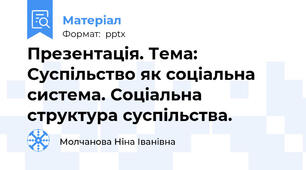 Презентація. Тема: Суспільство як соціальна система. Соціальна структура суспільства.