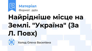 Найрідніше місце на Землі. "Україна" (За Л. Повх)