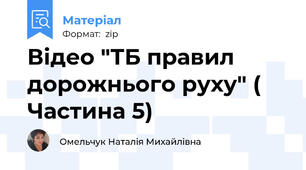 Відео "ТБ правил дорожнього руху" ( Частина 5)