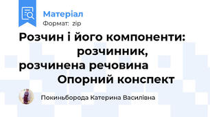 Розчин і його компоненти:                       розчинник, розчинена речовина                            Опорний конспект