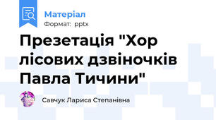 Презетація "Хор лісових дзвіночків Павла Тичини"