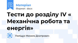 Тести до розділу IV « Механічна робота та енергія»