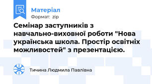 Семінар заступників з навчально-виховної роботи "Нова українська школа. Простір освітніх можливостей" з презентацією.