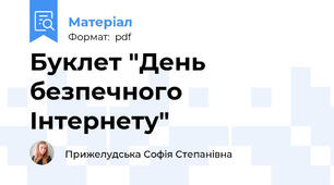 Буклет "День безпечного Інтернету"