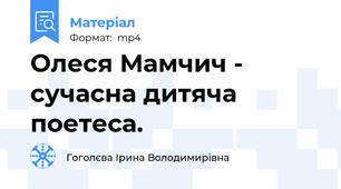Олеся Мамчич - сучасна дитяча поетеса.