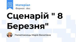 Сценарій " 8  Березня"