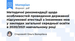 Методичні рекомендації щодо особливостей проведення державної підсумкової атестації з іноземних мов у закладах загальної середньої освіти в 2020/2021 навчальному році