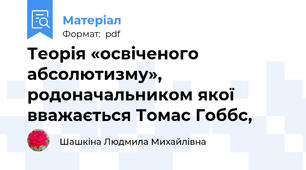 Теорія «освіченого абсолютизму», родоначальником якої вважається Томас Гоббс,