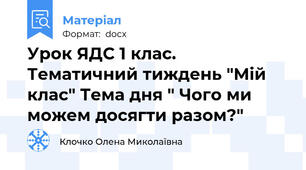 Урок ЯДС 1 клас. Тематичний тиждень "Мій клас" Тема дня " Чого ми можем досягти разом?"