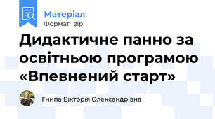 Дидактичне панно за освітньою програмою  «Впевнений старт»