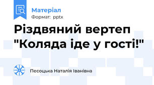 Різдвяний вертеп "Коляда іде у гості!"