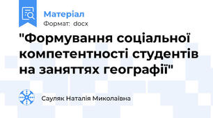 "Формування соціальної компетентності студентів на заняттях географії"