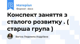 Конспект заняття з  сталого розвитку . ( старша група )