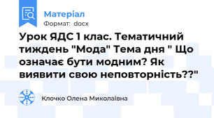 Урок ЯДС 1 клас. Тематичний тиждень "Мода" Тема дня " Що означає бути модним? Як виявити свою неповторність??"