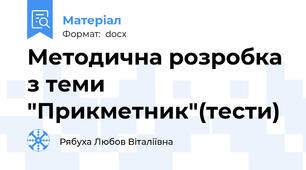 Методична розробка з теми "Прикметник"(тести)