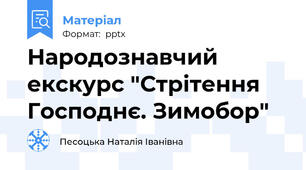 Народознавчий екскурс "Стрітення Господнє. Зимобор"