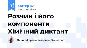 Розчин і його компоненти   Хімічний диктант