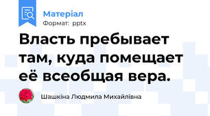 Власть пребывает там, куда помещает её всеобщая вера.