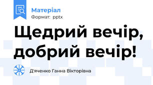 Щедрий вечір, добрий вечір!