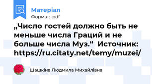 „Число гостей должно быть не меньше числа Граций и не больше числа Муз.“  Источник: https://ru.citaty.net/temy/muzei/