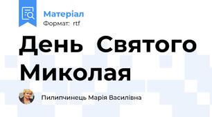 День  Святого Миколая