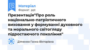 Презентація"Про роль національно-патріотичного виховання у формуванні духовного та морального світогляду підростаючого покоління"