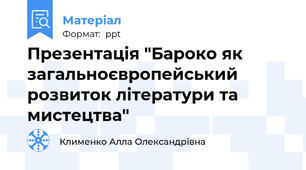 Презентація "Бароко як загальноєвропейський розвиток літератури та мистецтва"