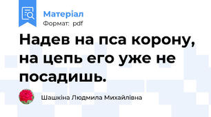 Надев на пса корону, на цепь его уже не посадишь.