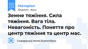 Земне тяжіння. Сила тяжіння. Вага тіла. Невагомість. Поняття про центр тяжіння та центр мас.