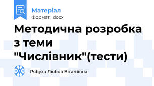 Методична розробка з теми "Числівник"(тести)