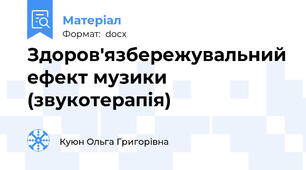 Здоров'язбережувальний ефект музики (звукотерапія)