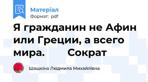 Я гражданин не Афин или Греции, а всего мира.        Сократ