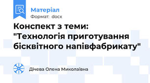 Конспект з теми: "Технологія приготування бісквітного напівфабрикату"