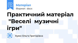 Практичний матеріал  "Веселі  музичні  ігри"