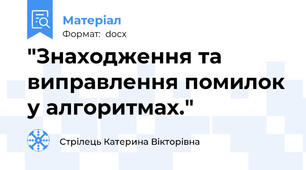 "Знаходження та виправлення помилок у алгоритмах."