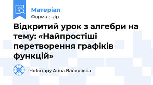 Відкритий урок з алгебри на тему: «Найпростіші перетворення графіків функцій»