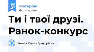 Ти і твої друзі. Ранок-конкурс