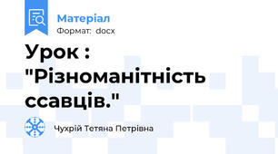 Урок : "Різноманітність  ссавців."