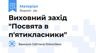 Виховний захід "Посвята в п'ятикласники"