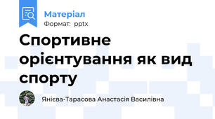 Спортивне орієнтування як вид спорту