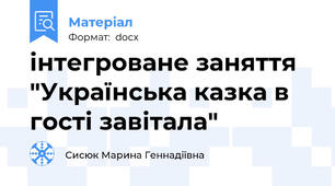 інтегроване заняття "Українська казка в гості завітала"
