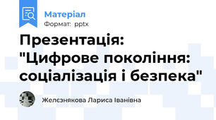 Презентація: "Цифрове покоління: соціалізація і безпека"