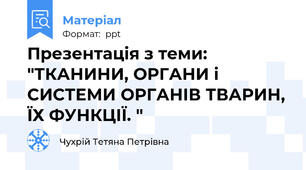 Презентація з теми: "ТКАНИНИ, ОРГАНИ і СИСТЕМИ ОРГАНІВ ТВАРИН, ЇХ ФУНКЦІЇ. "